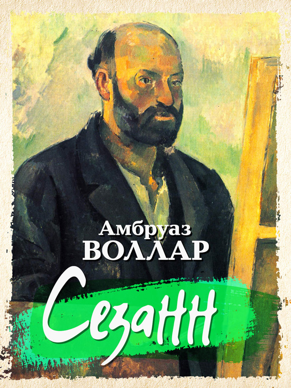 читать Сезанн