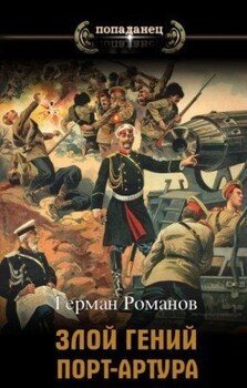 читать «Злой гений» Порт-Артура