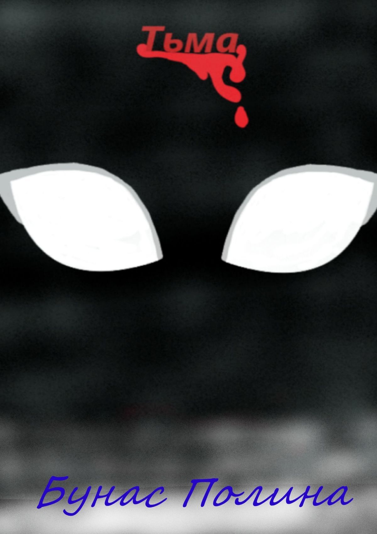 читать Тьма