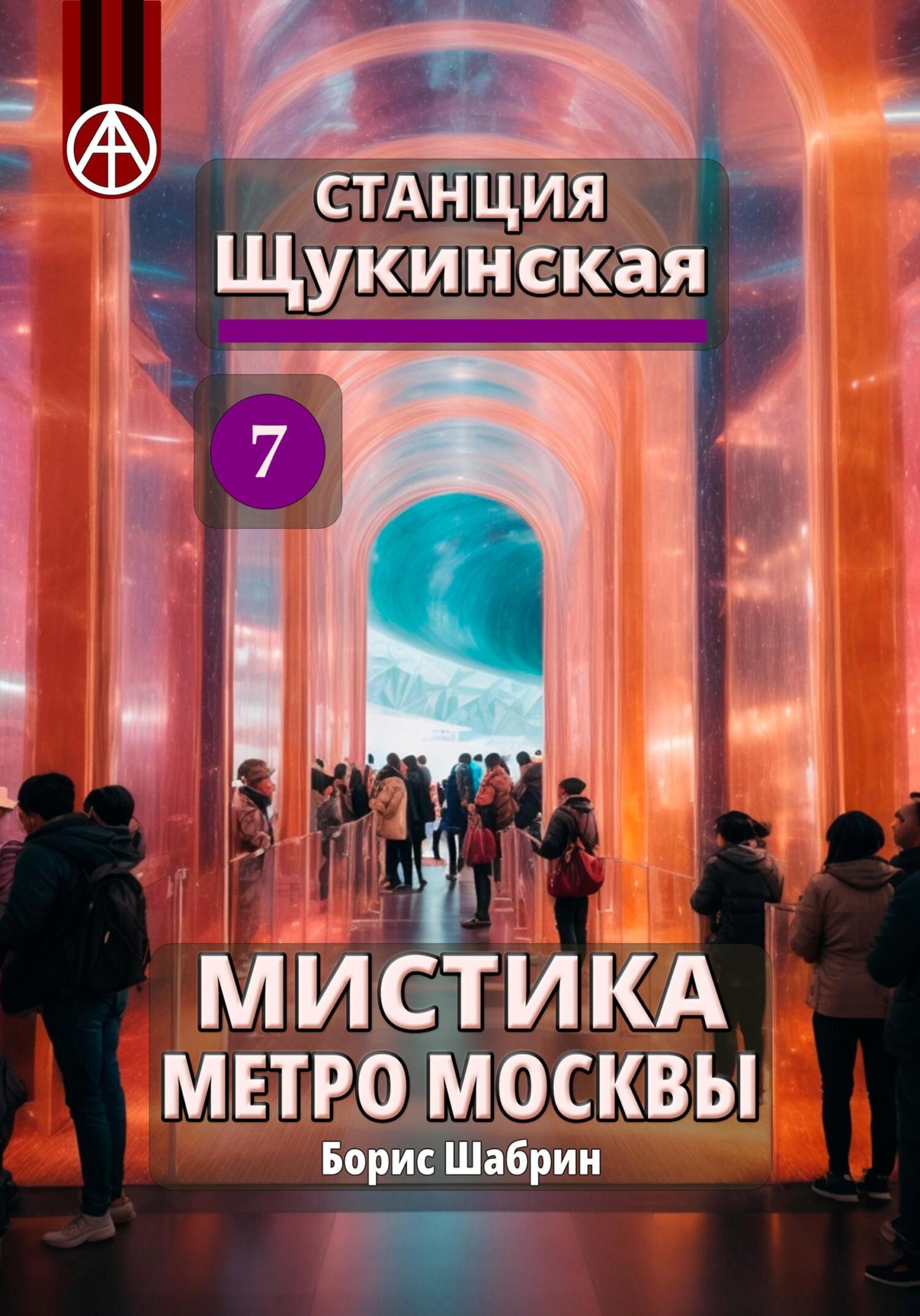читать Станция Щукинская 7. Мистика метро Москвы
