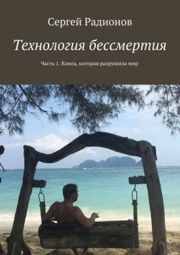 читать Технология бессмертия. Часть 1. Книга, которая разрушила мир