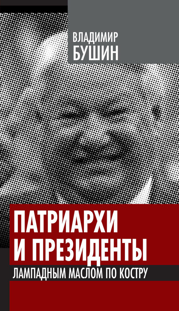 читать Патриархи и президенты. Лампадным маслом по костру