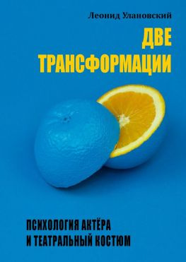 читать Две трансформации. Психология актёра и театральный костюм