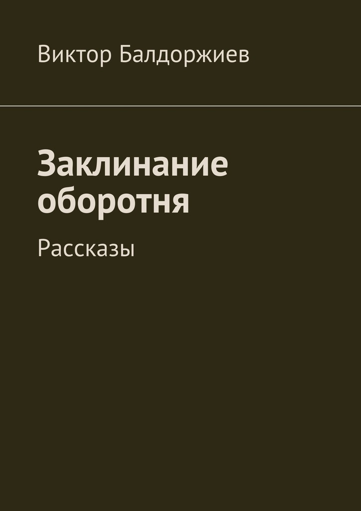 читать Заклинание оборотня. Рассказы