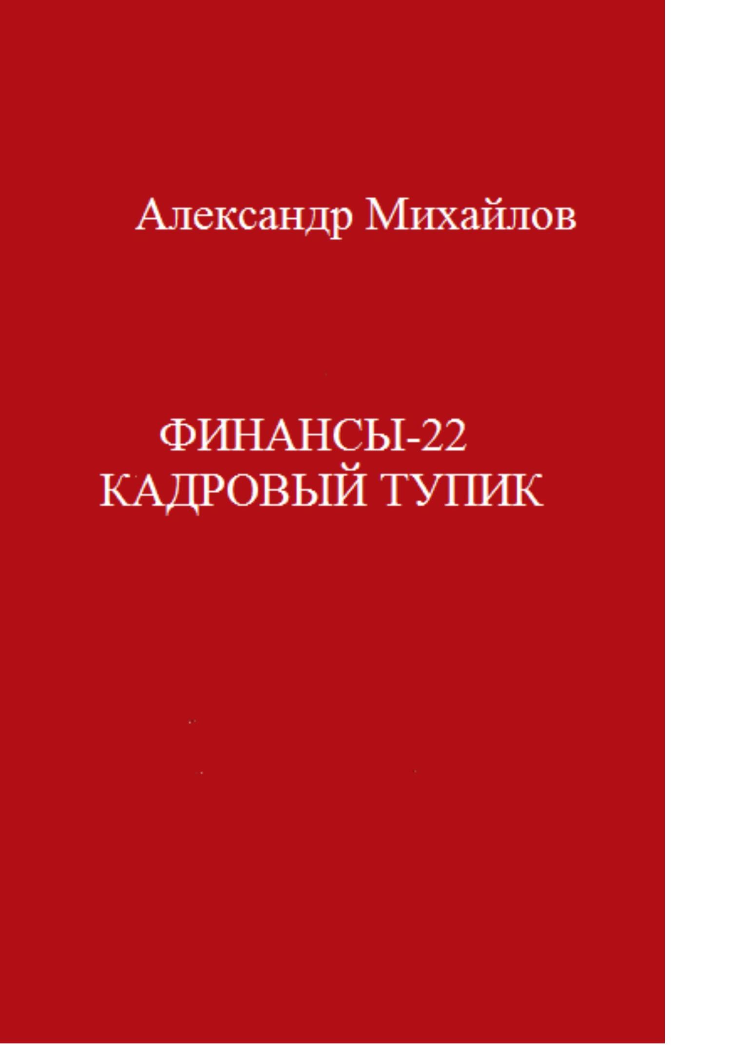 читать Финансы-22. Кадровый тупик