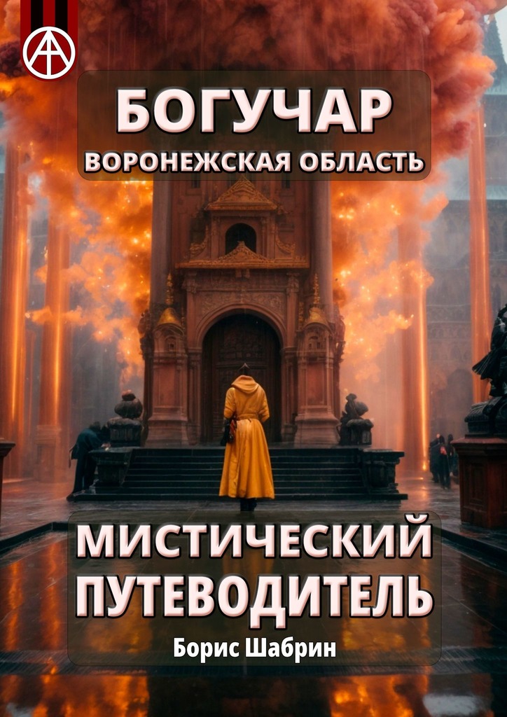 читать Богучар. Воронежская область. Мистический путеводитель