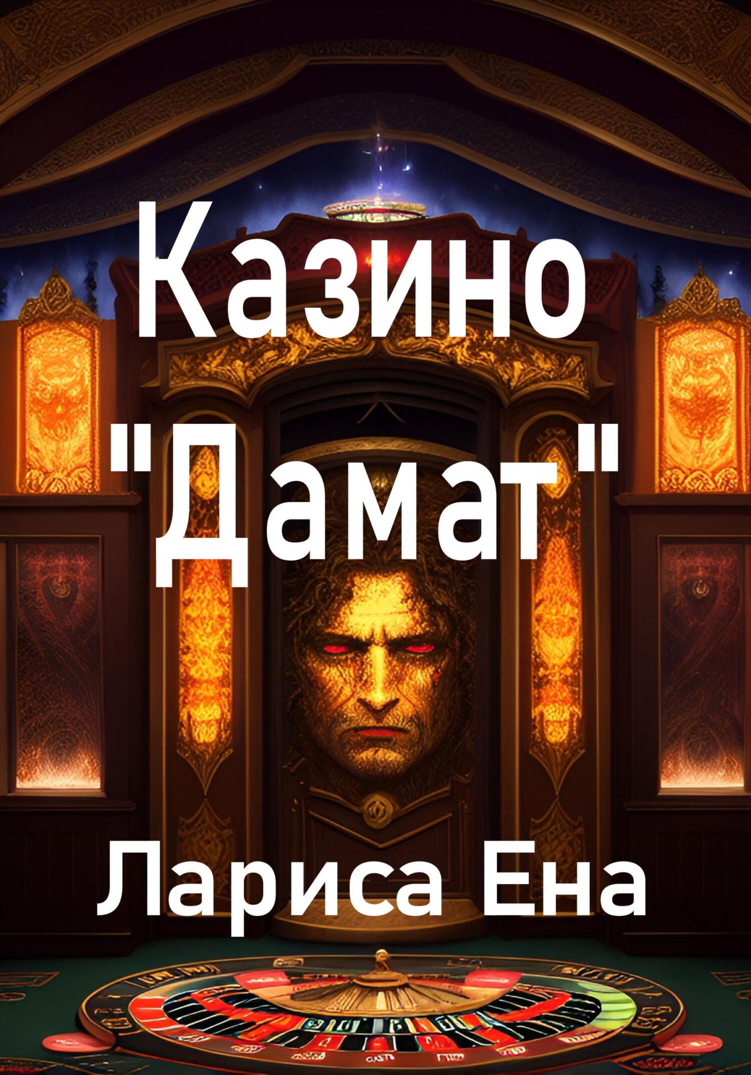 читать Казино «Дамат»