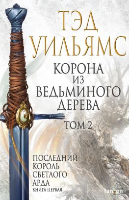 читать Корона из ведьминого дерева. Том 2