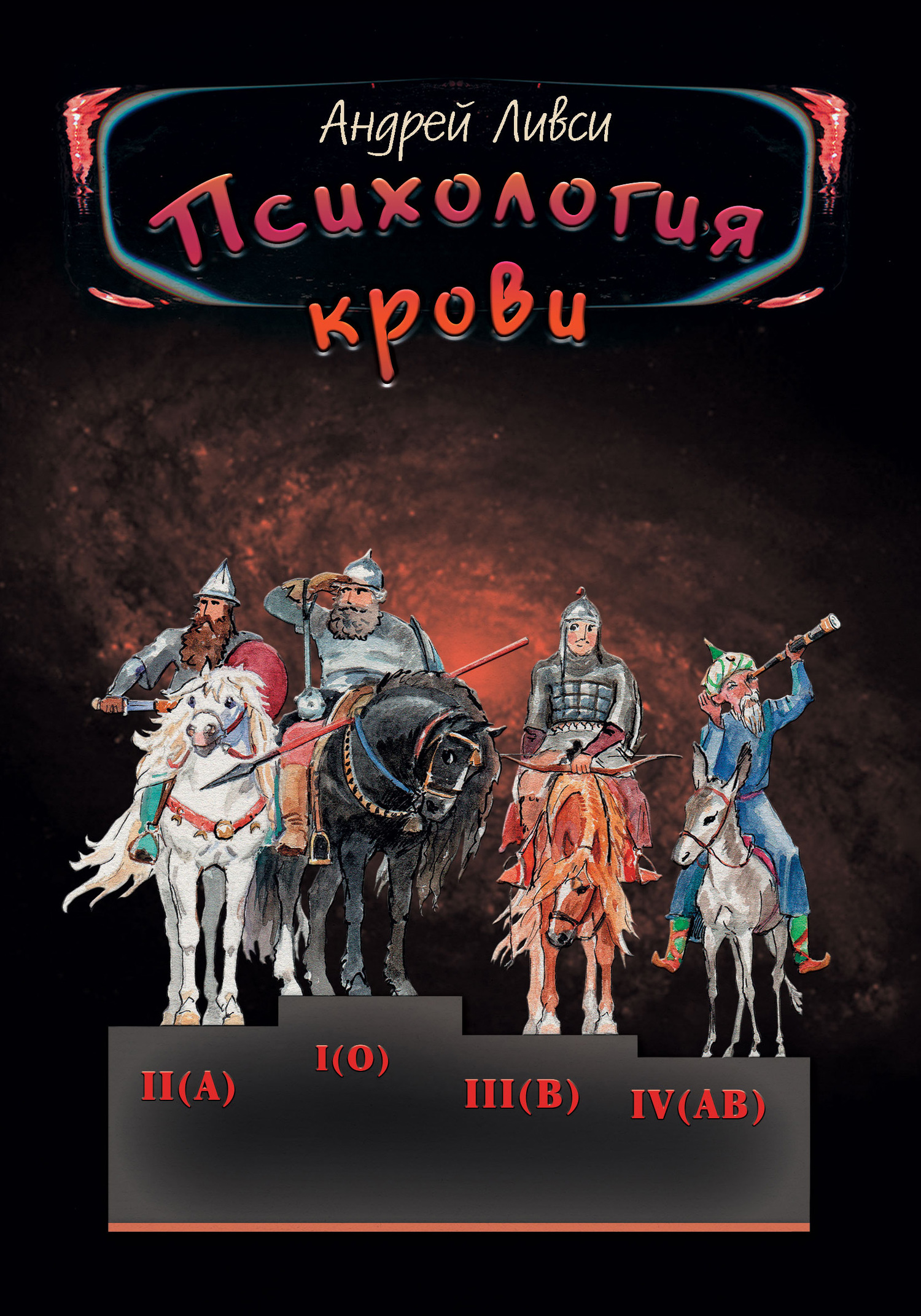 читать Психология крови