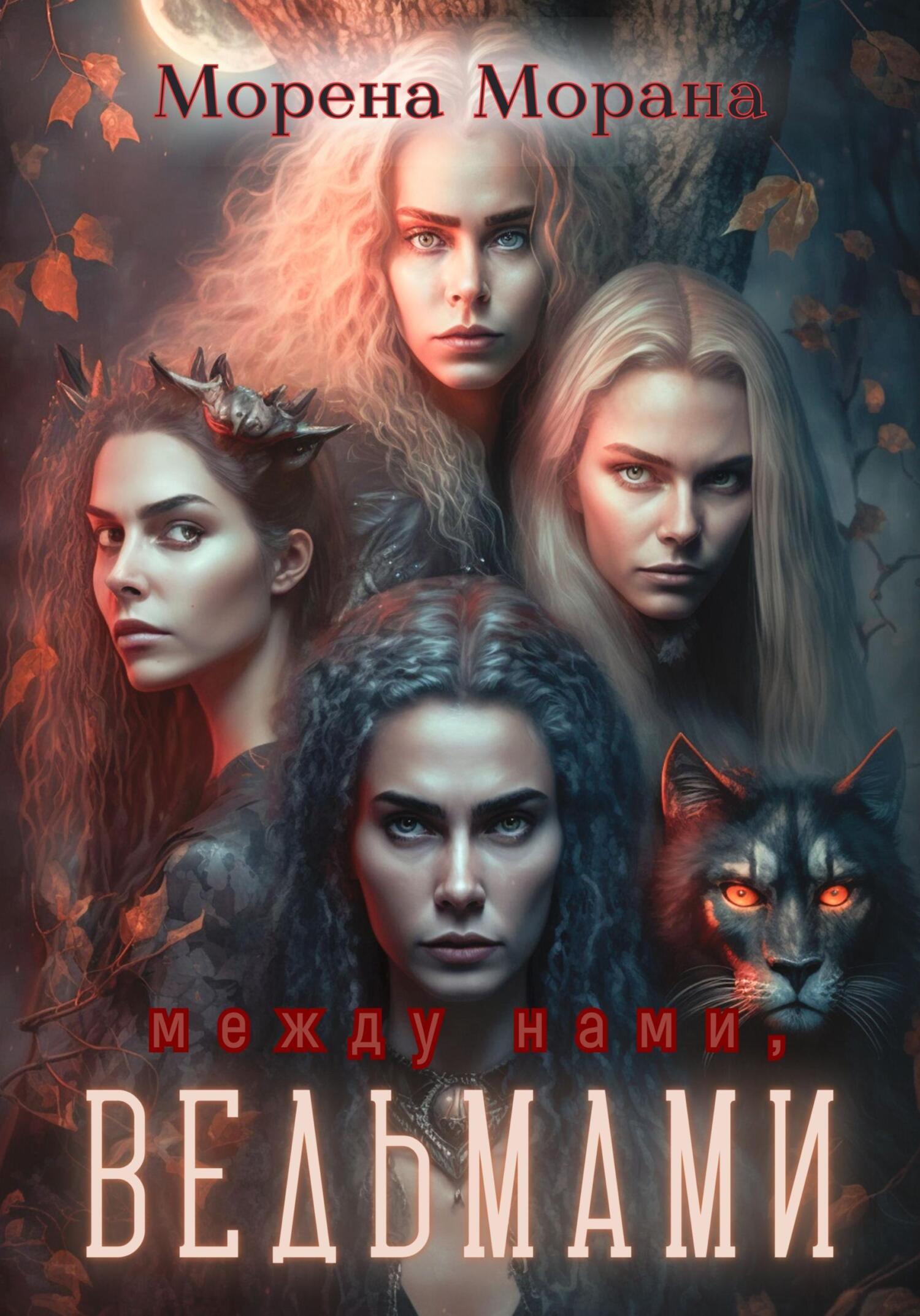 читать Между нами, ведьмами