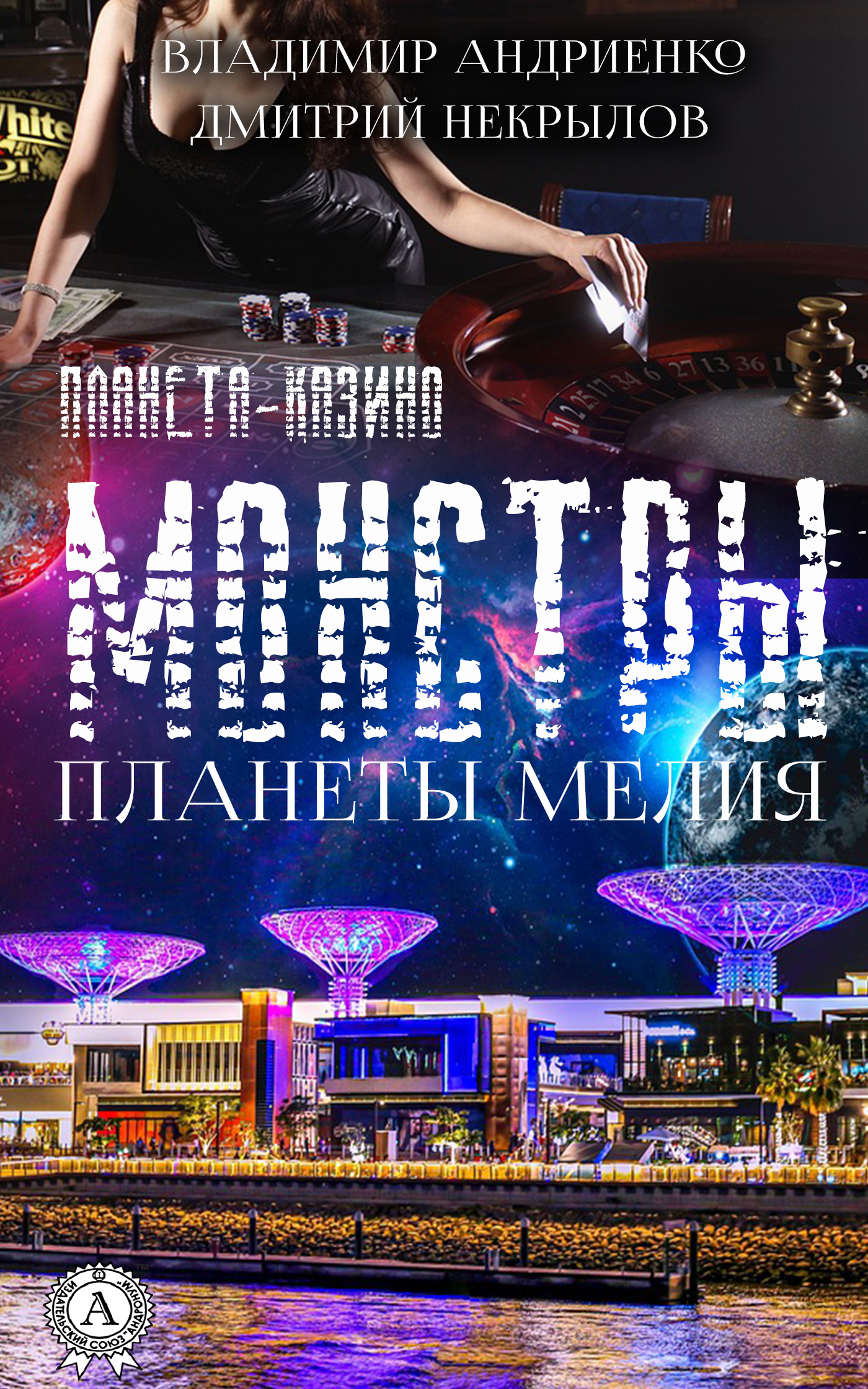 читать Монстры Планеты Мелия