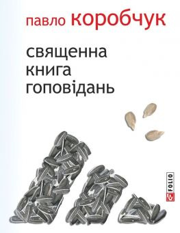 читать Священна книга гоповідань