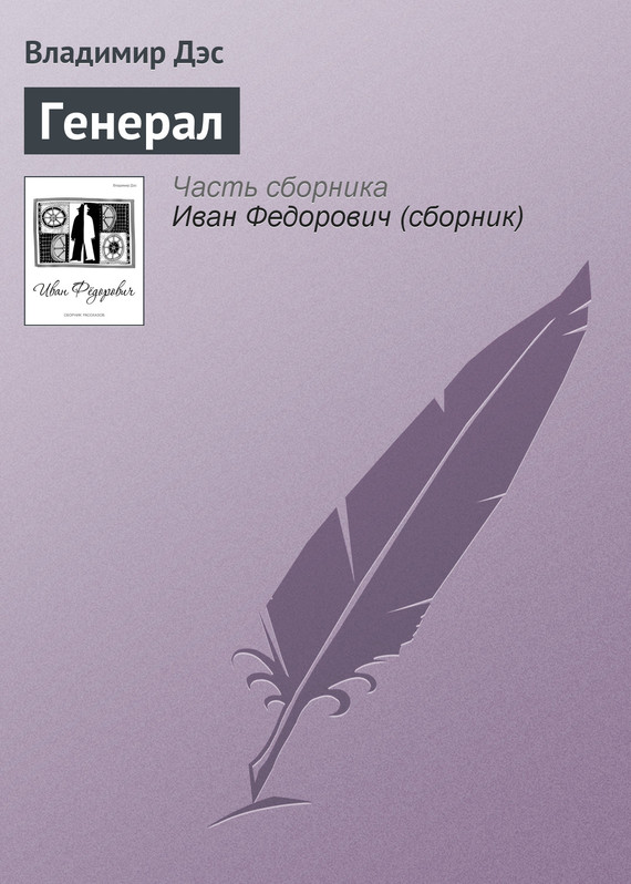 читать Генерал