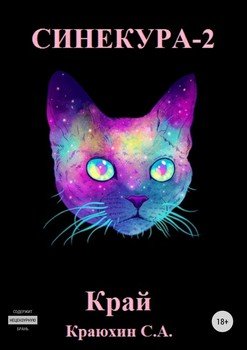 читать СИНЕКУРА-2