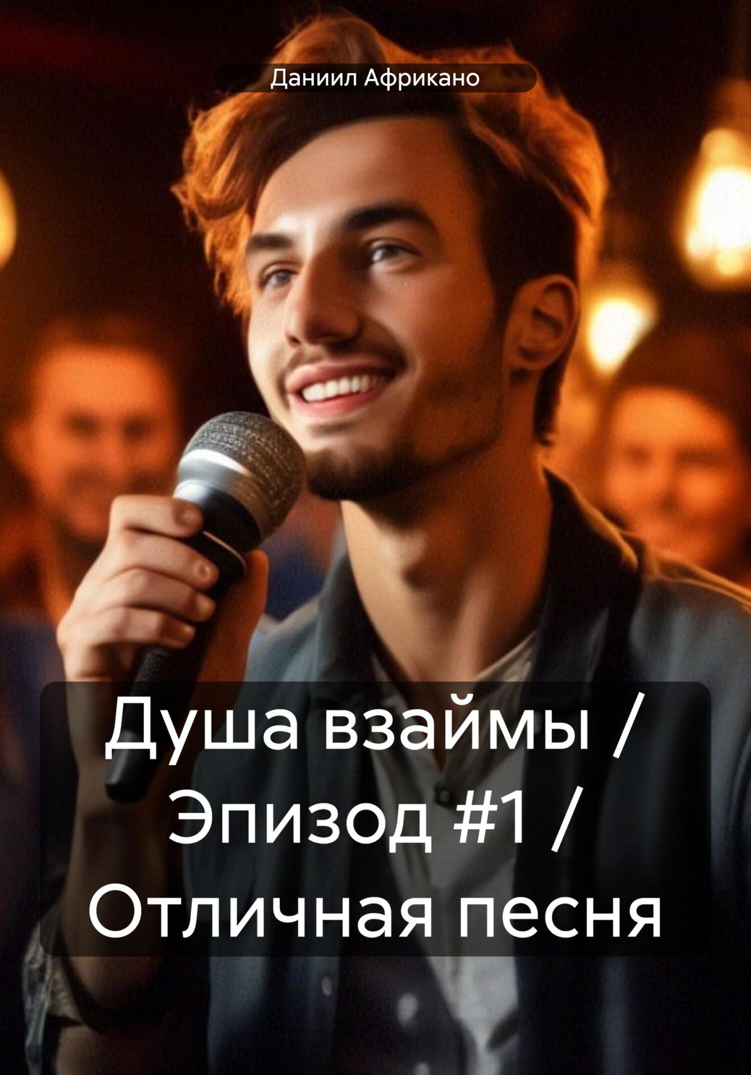 читать Душа взаймы / Эпизод #1 / Отличная песня