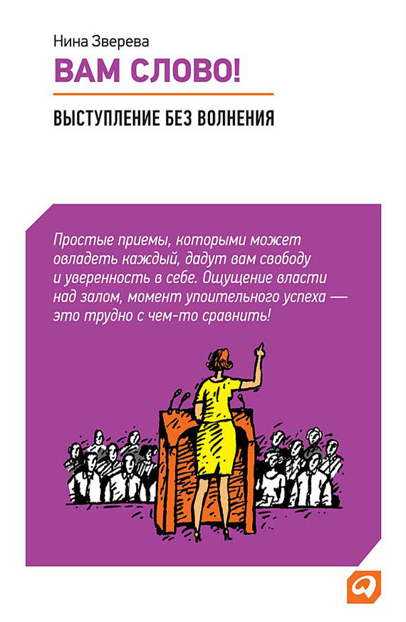 читать Вам слово! Выступление без волнения