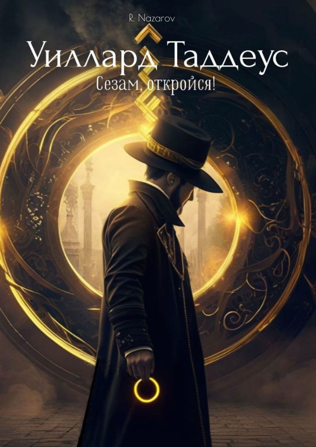 читать Уиллард Таддеус. Сезам, откройся!
