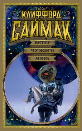 читать Ветер чужого мира