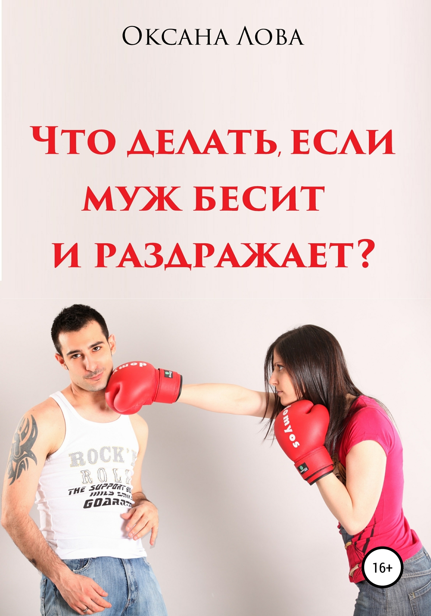 читать Что делать, если муж бесит и раздражает?