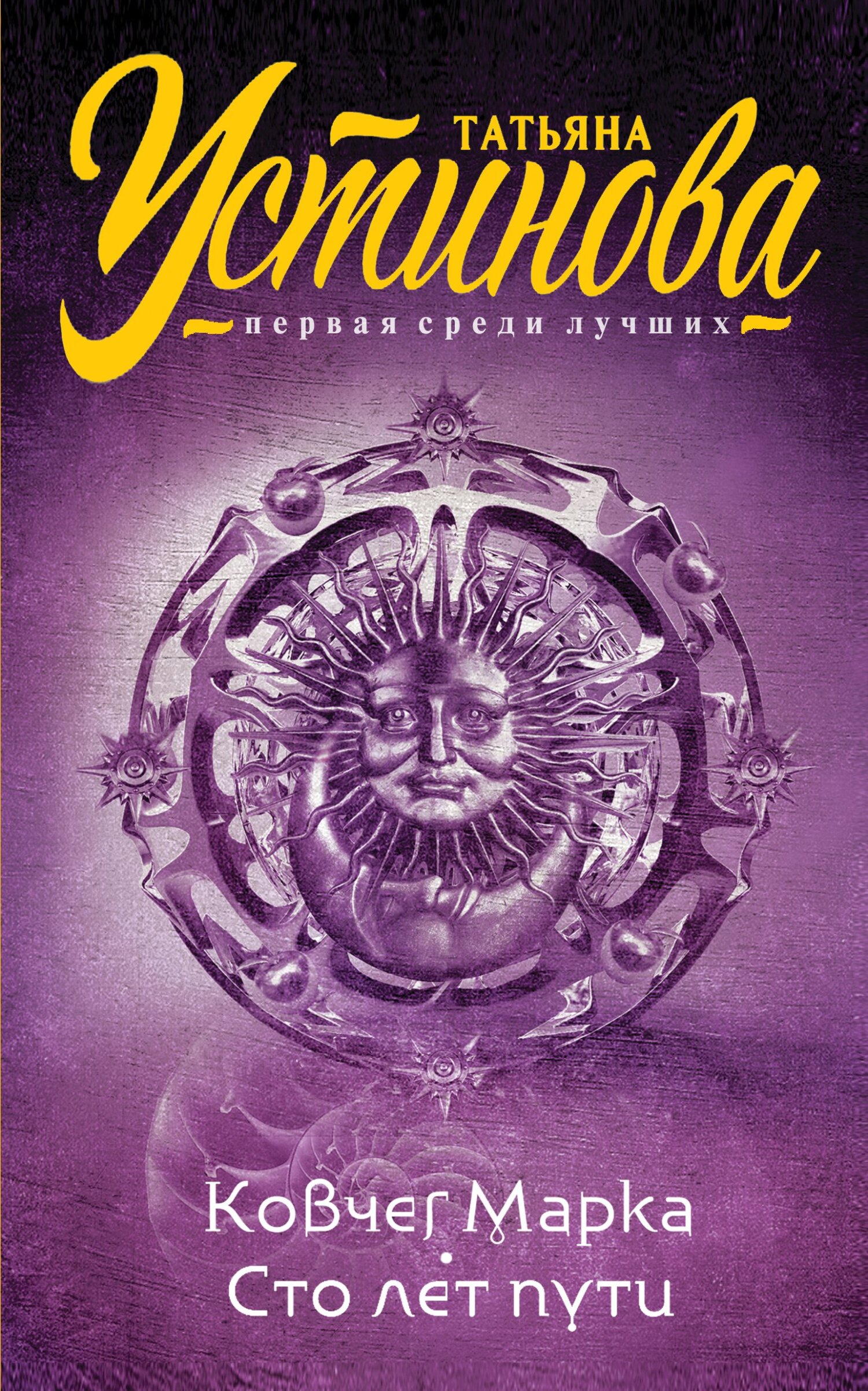 читать Ковчег Марка. Сто лет пути