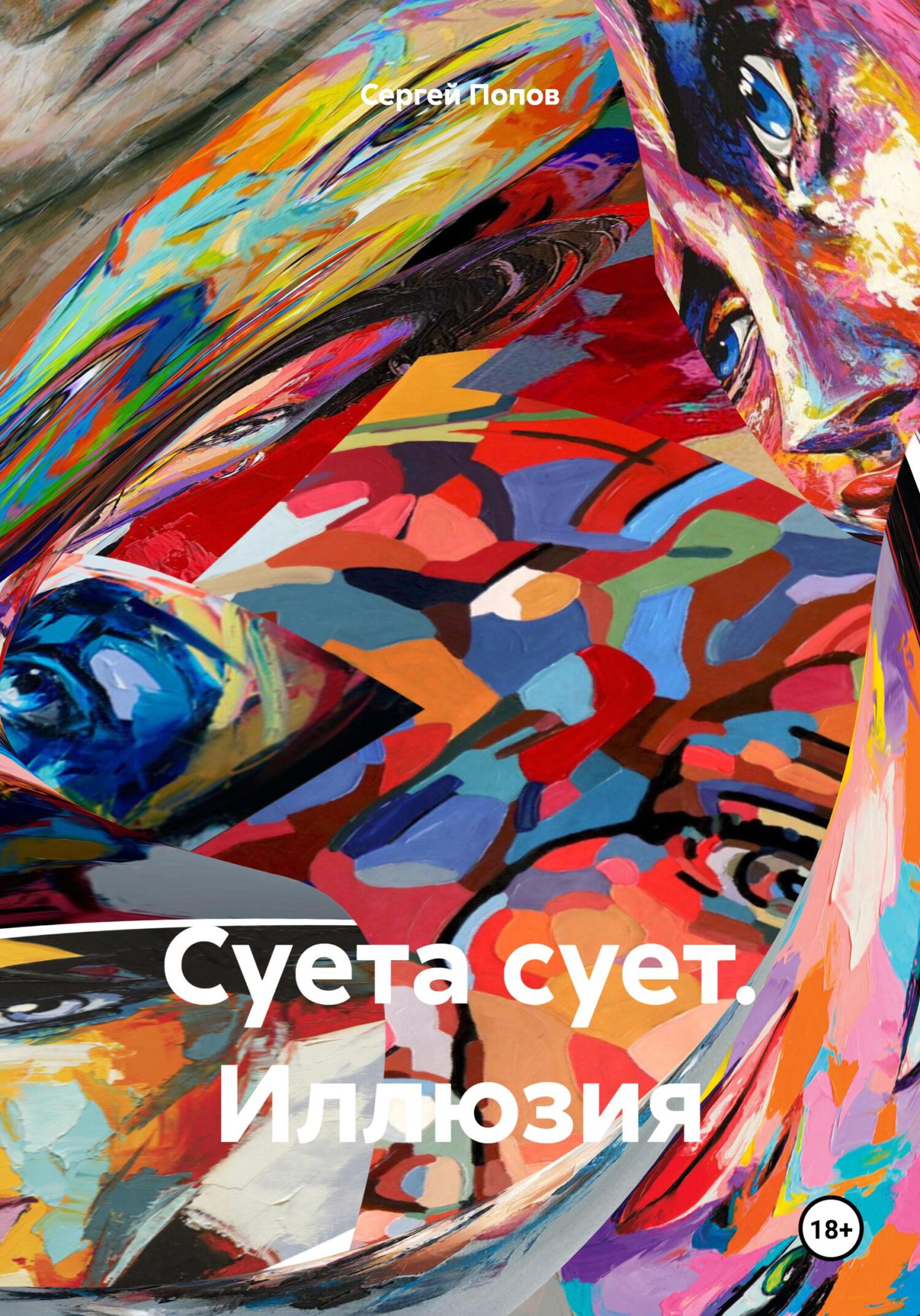 читать Суета сует. Иллюзия