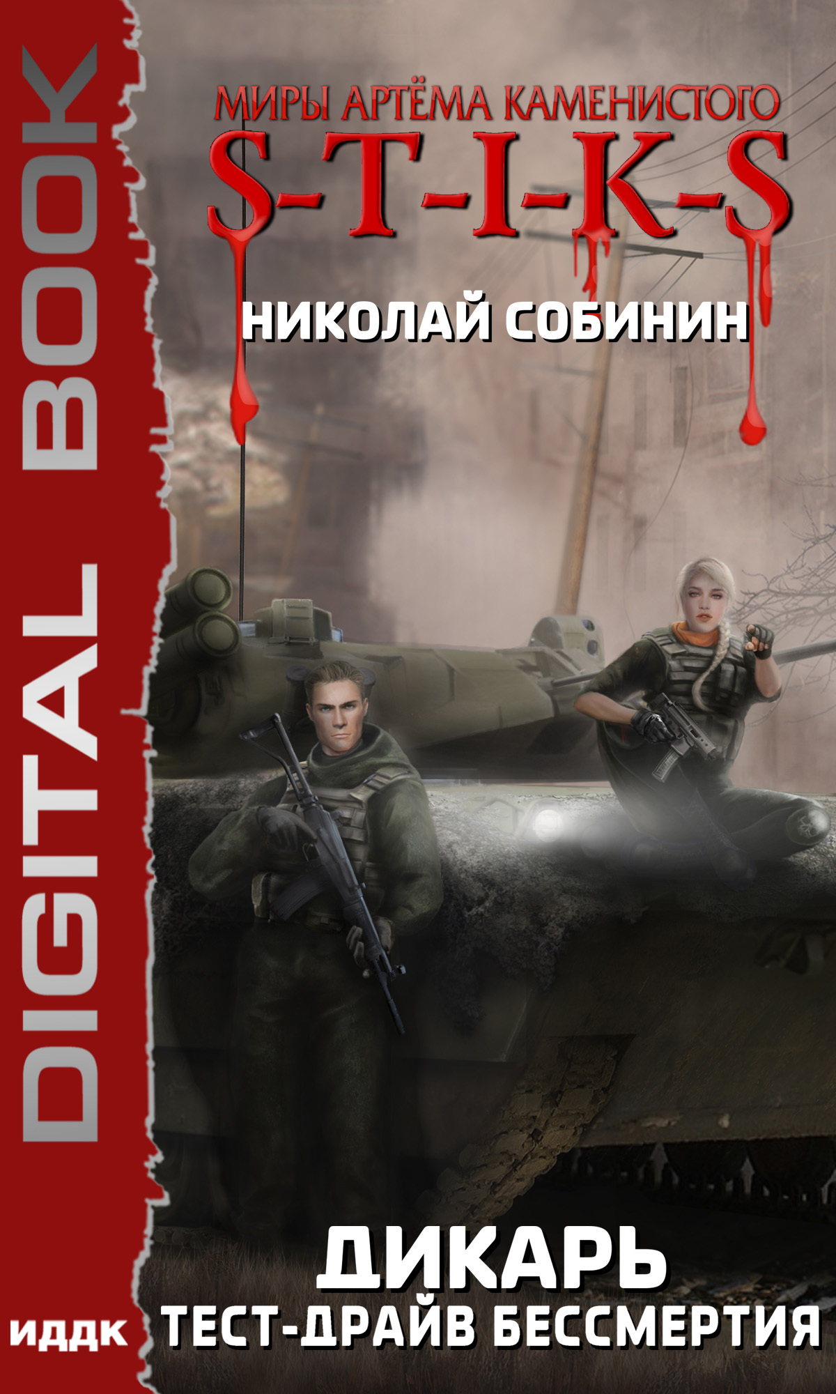читать S-T-I-K-S. Дикарь. Тест-драйв бессмертия