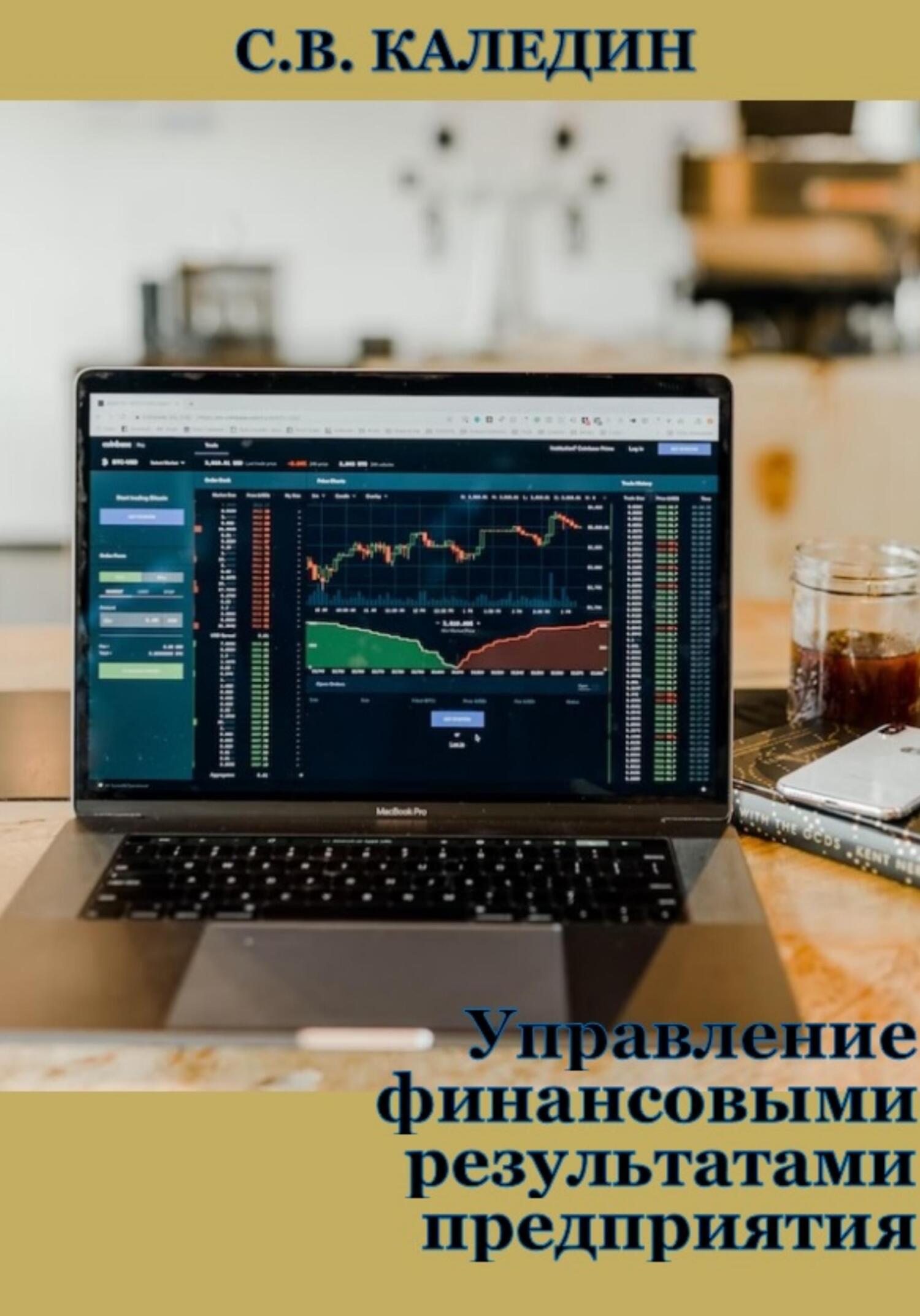 читать Управление финансовыми результатами предприятия