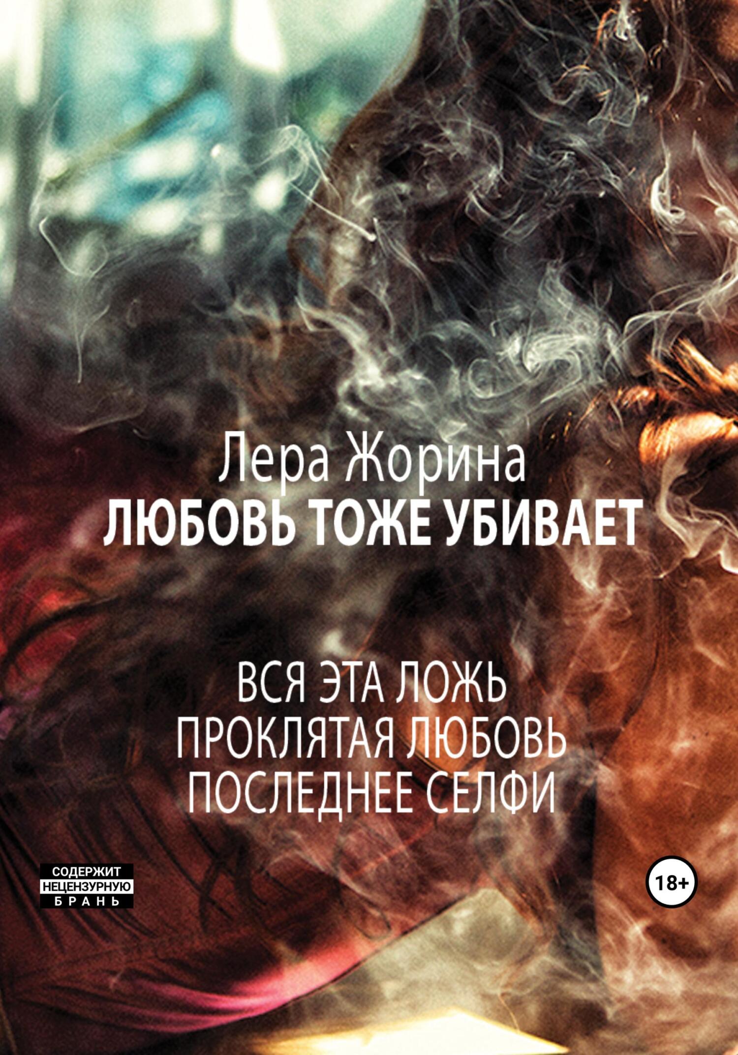 читать Любовь тоже убивает