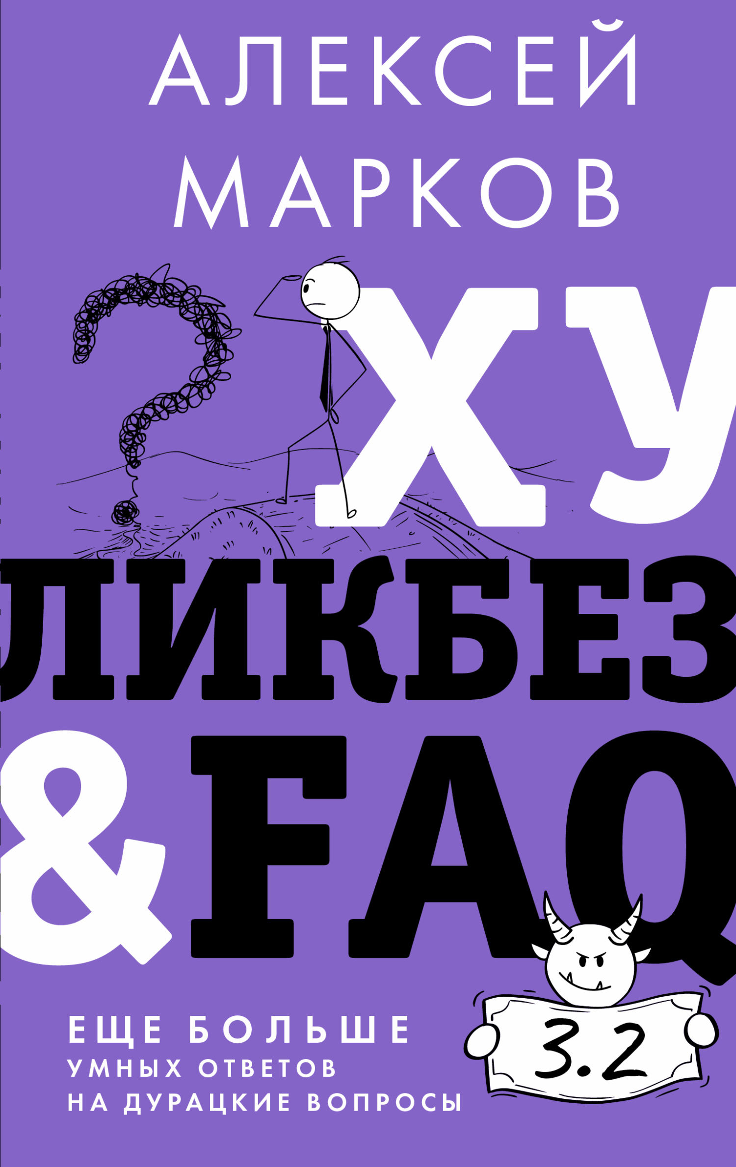 читать Хуликбез&FAQ. Еще больше умных ответов на дурацкие вопросы