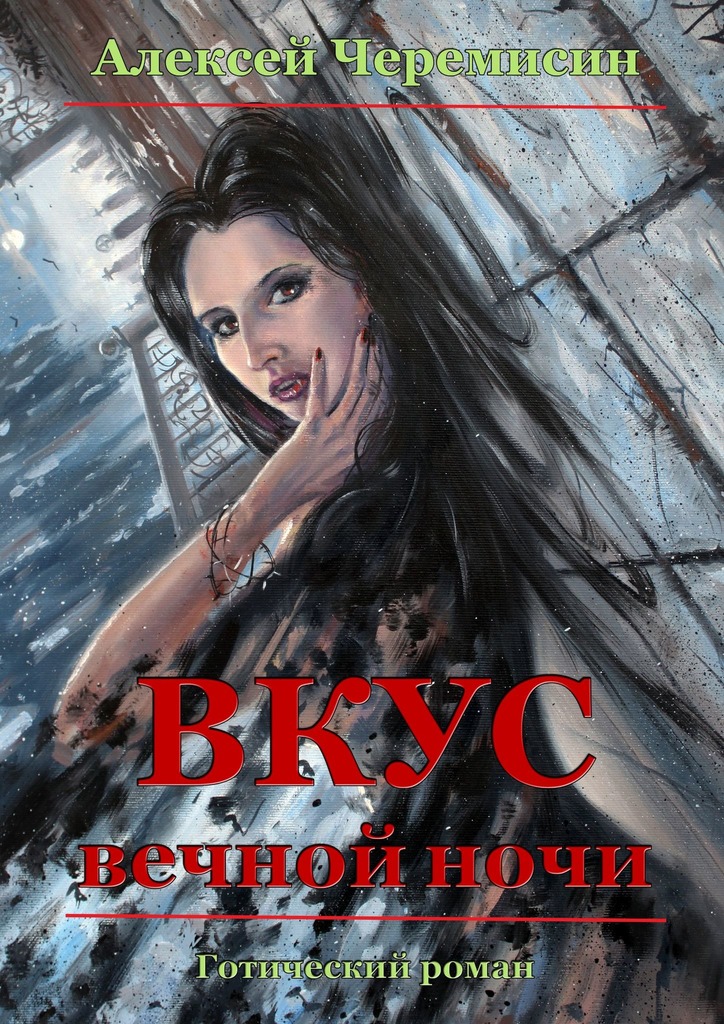 читать Вкус вечной ночи