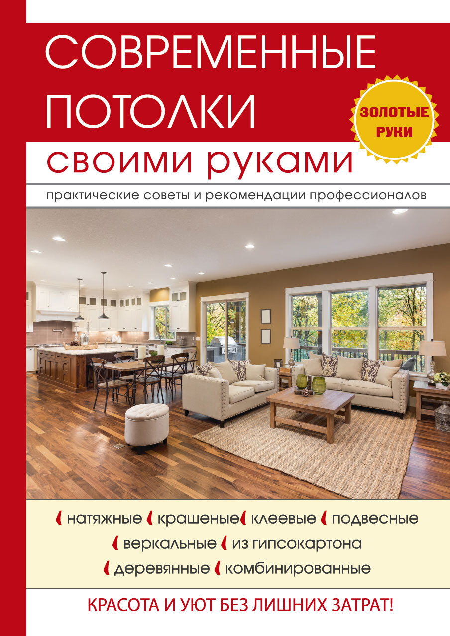 читать Современные потолки своими руками