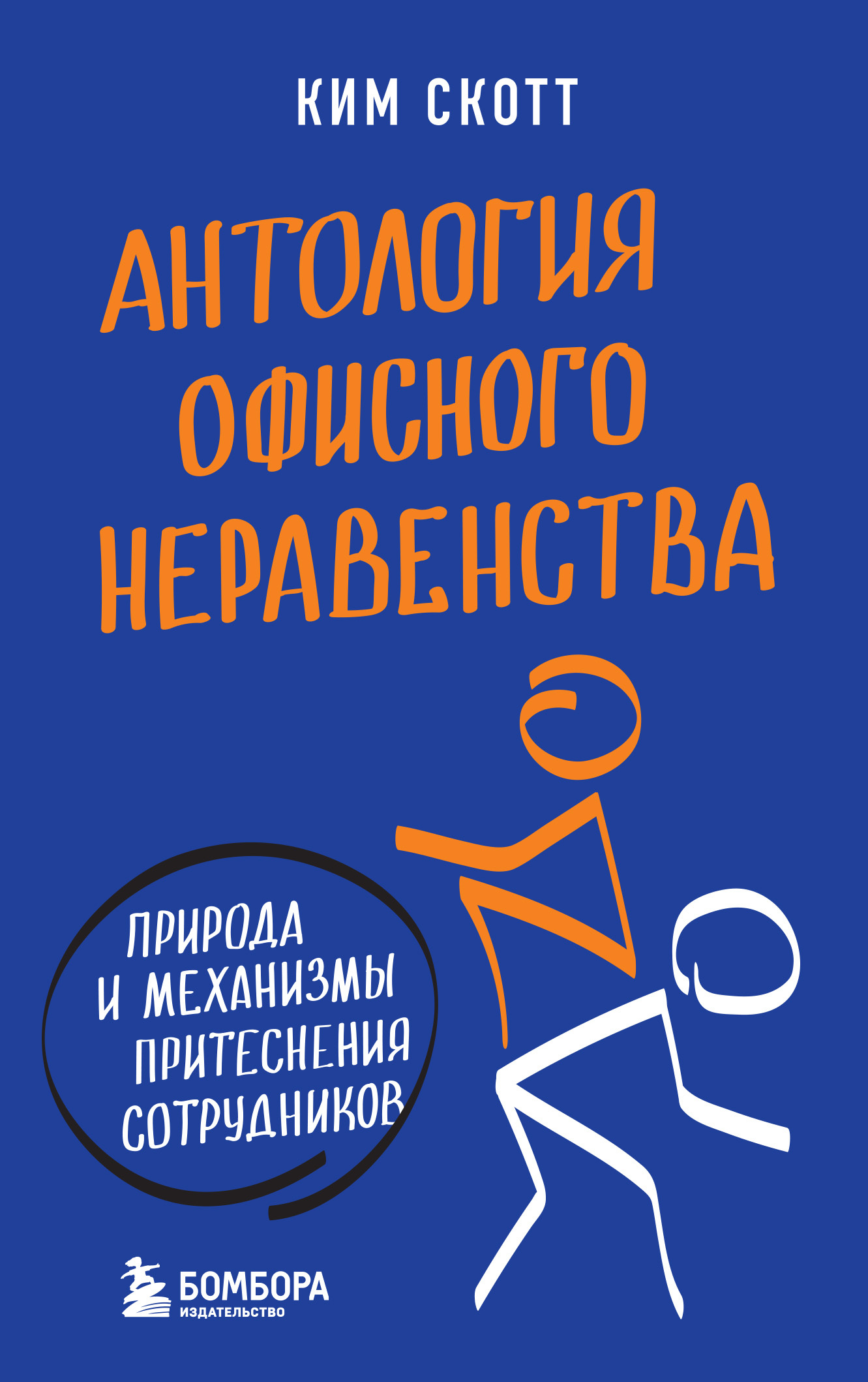 читать Антология офисного неравенства. Природа и механизмы притеснения сотрудников