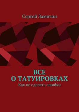 читать Все о татуировках. Как не сделать ошибки