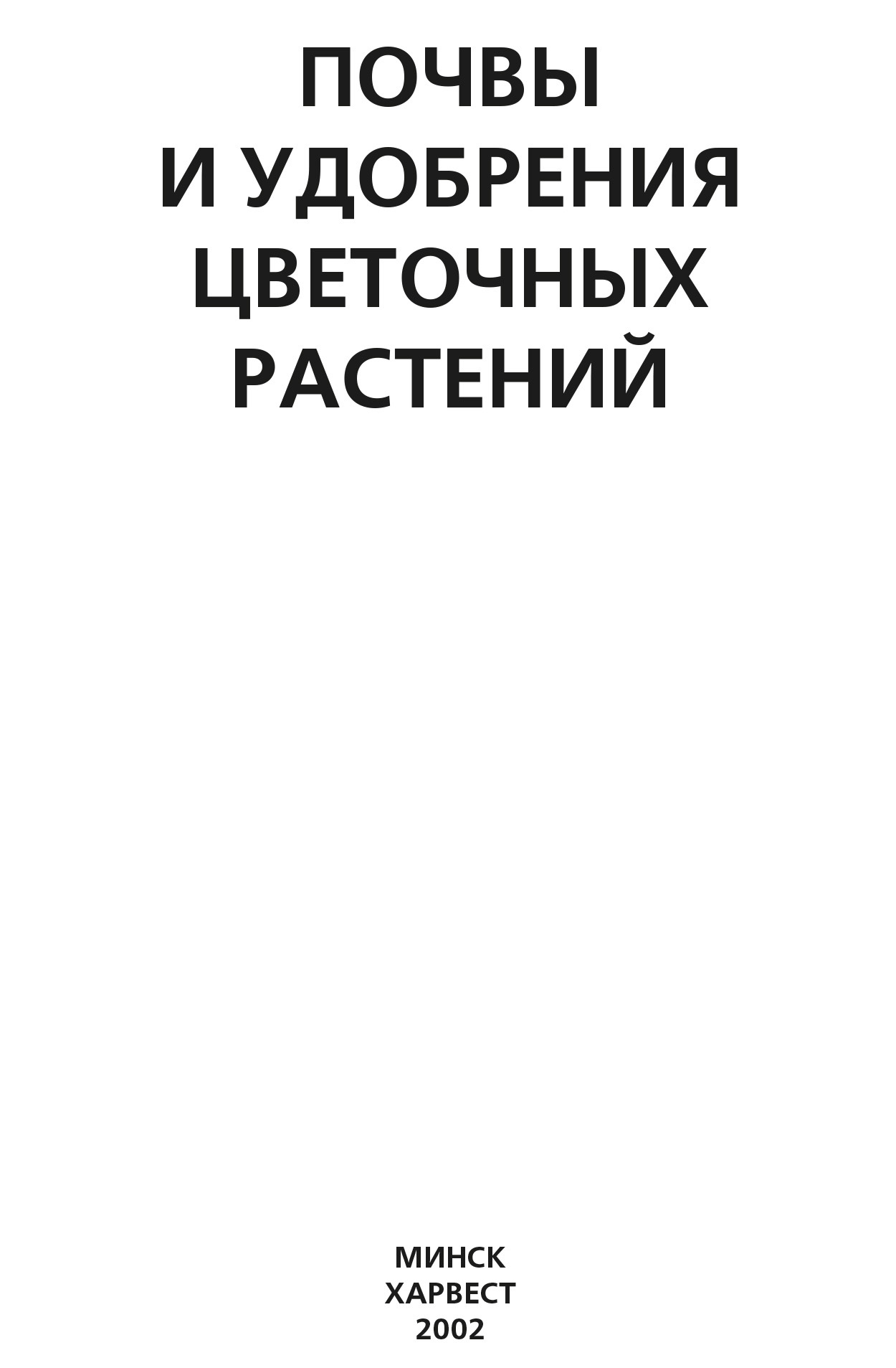читать Почвы и удобрения цветочных растений