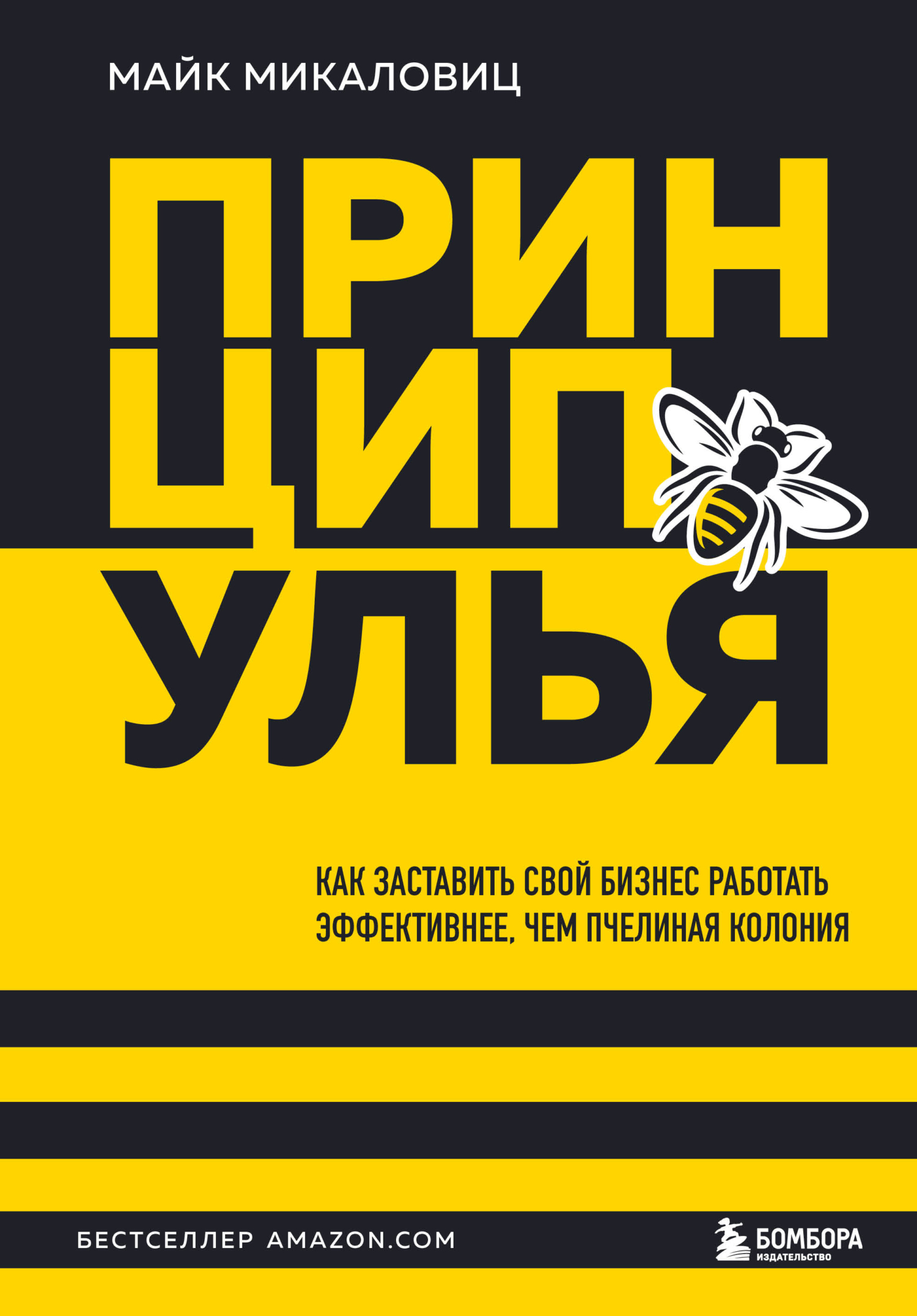 читать Принцип улья. Как заставить свой бизнес работать эффективнее, чем пчелиная колония