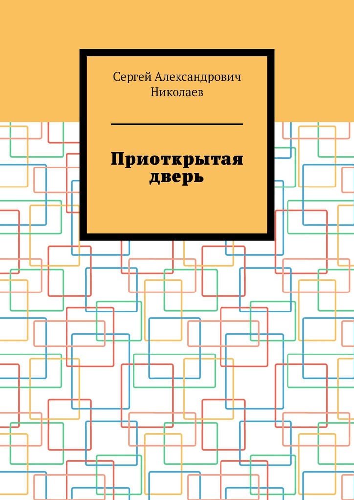 читать Приоткрытая дверь