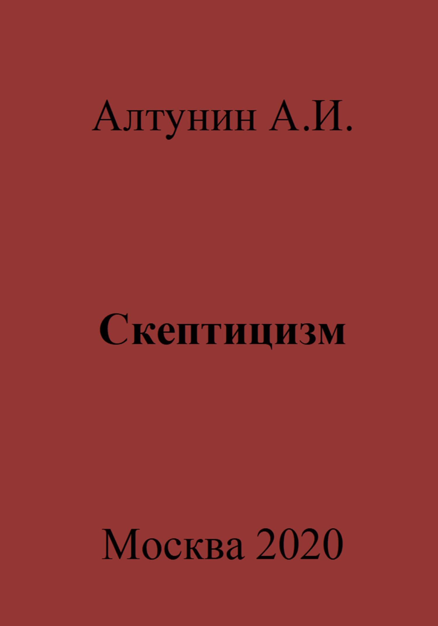 читать Скептицизм