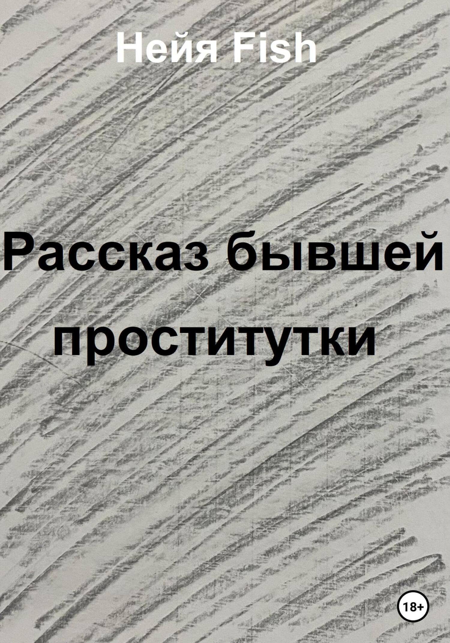 читать Рассказ бывшей проститутки