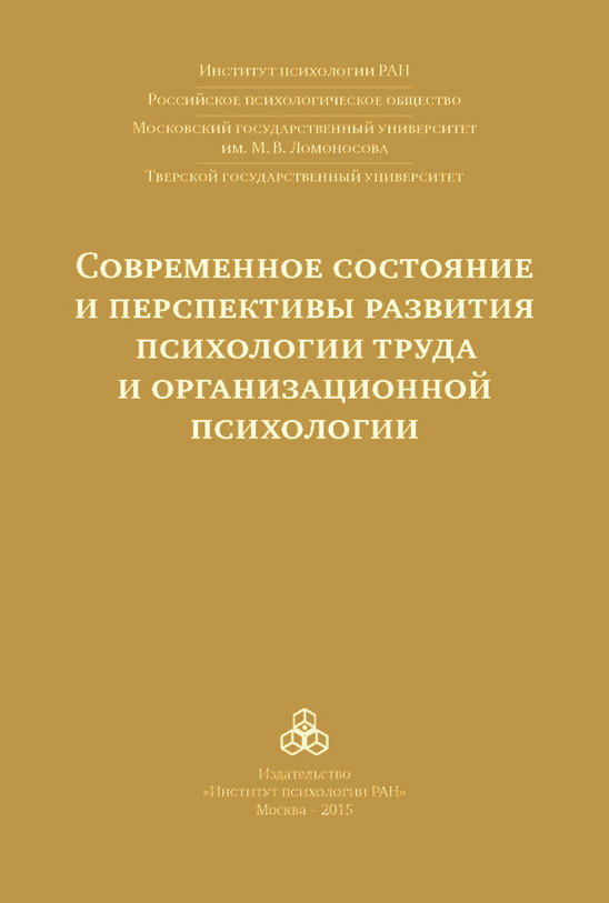 читать Современное состояние и перспективы развития психологии труда и организационной психологии. Материалы международной научно-практической конференции (Москва, 15-16 октября 2015 года)