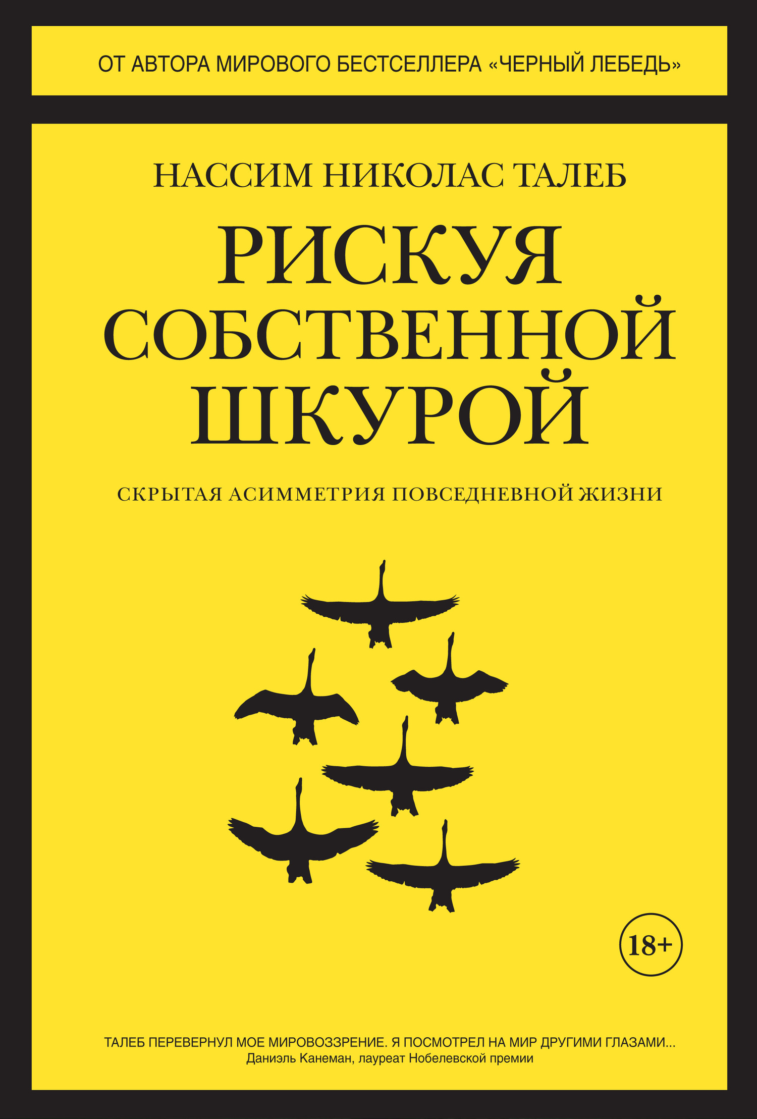 читать Рискуя собственной шкурой. Скрытая асимметрия повседневной жизни