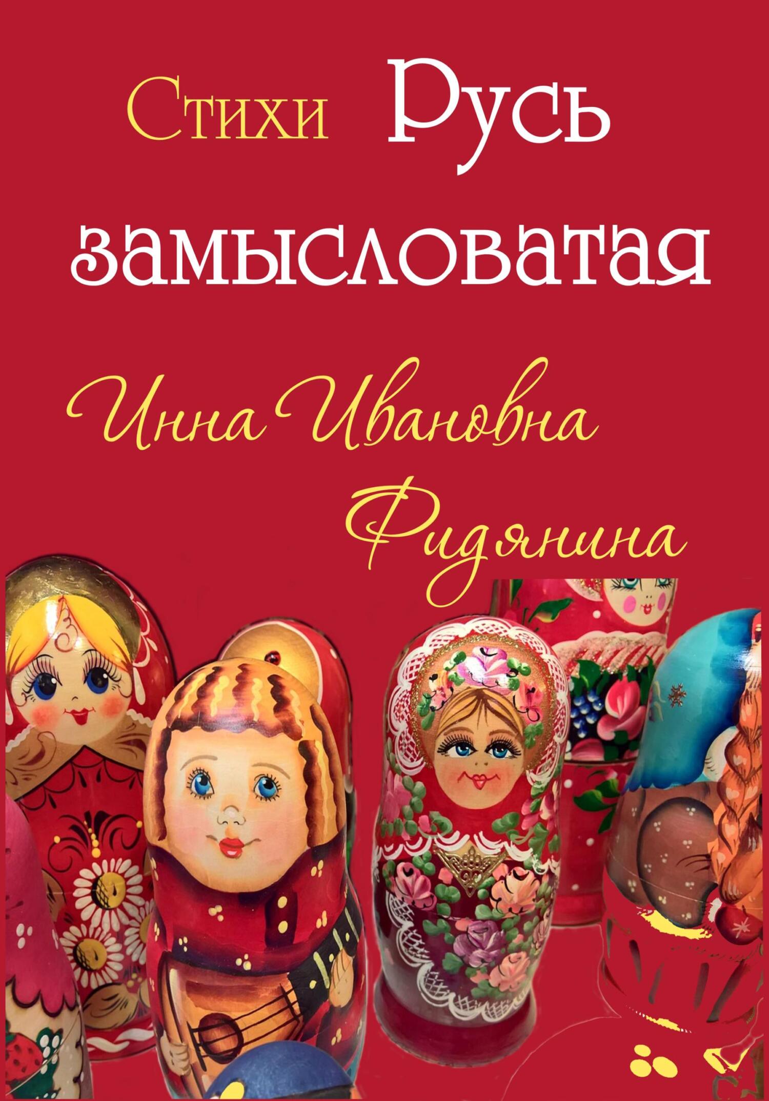 читать Стихи: Русь замысловатая