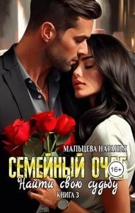 читать Семейный очаг. Найти свою судьбу. Книга 3