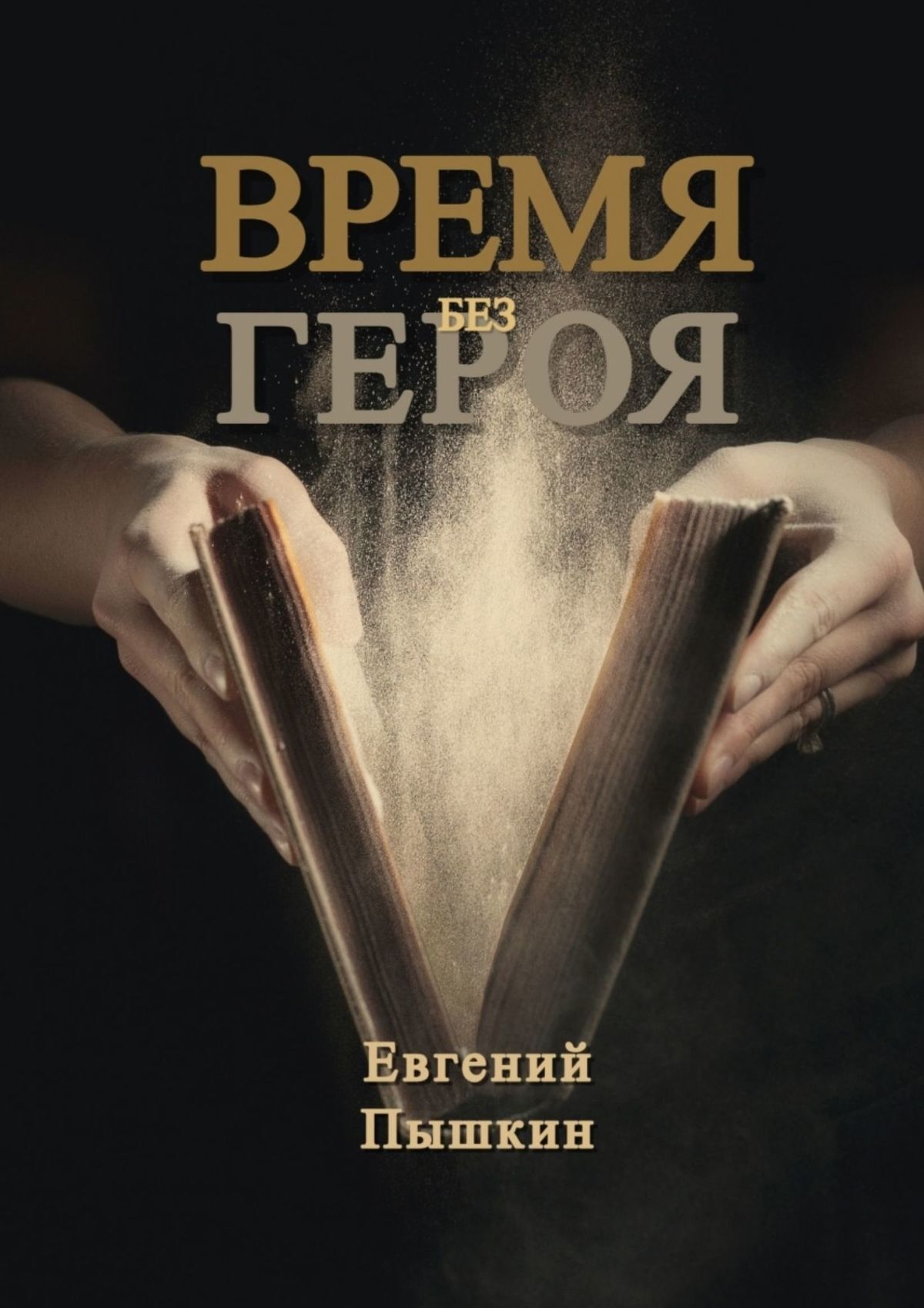 читать Время без героя