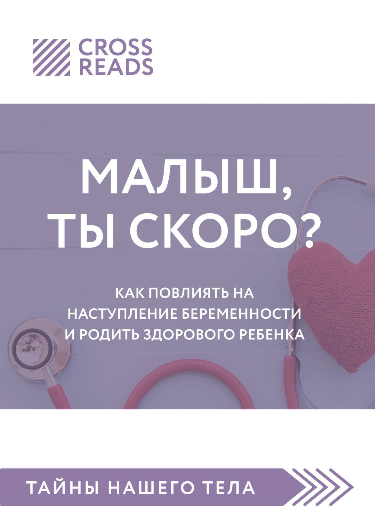 читать Саммари книги «Малыш, ты скоро? Как повлиять на наступление беременности и родить здорового ребенка»
