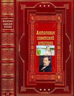 читать Антология советской классической прозы. Компиляция. Книги 1-8