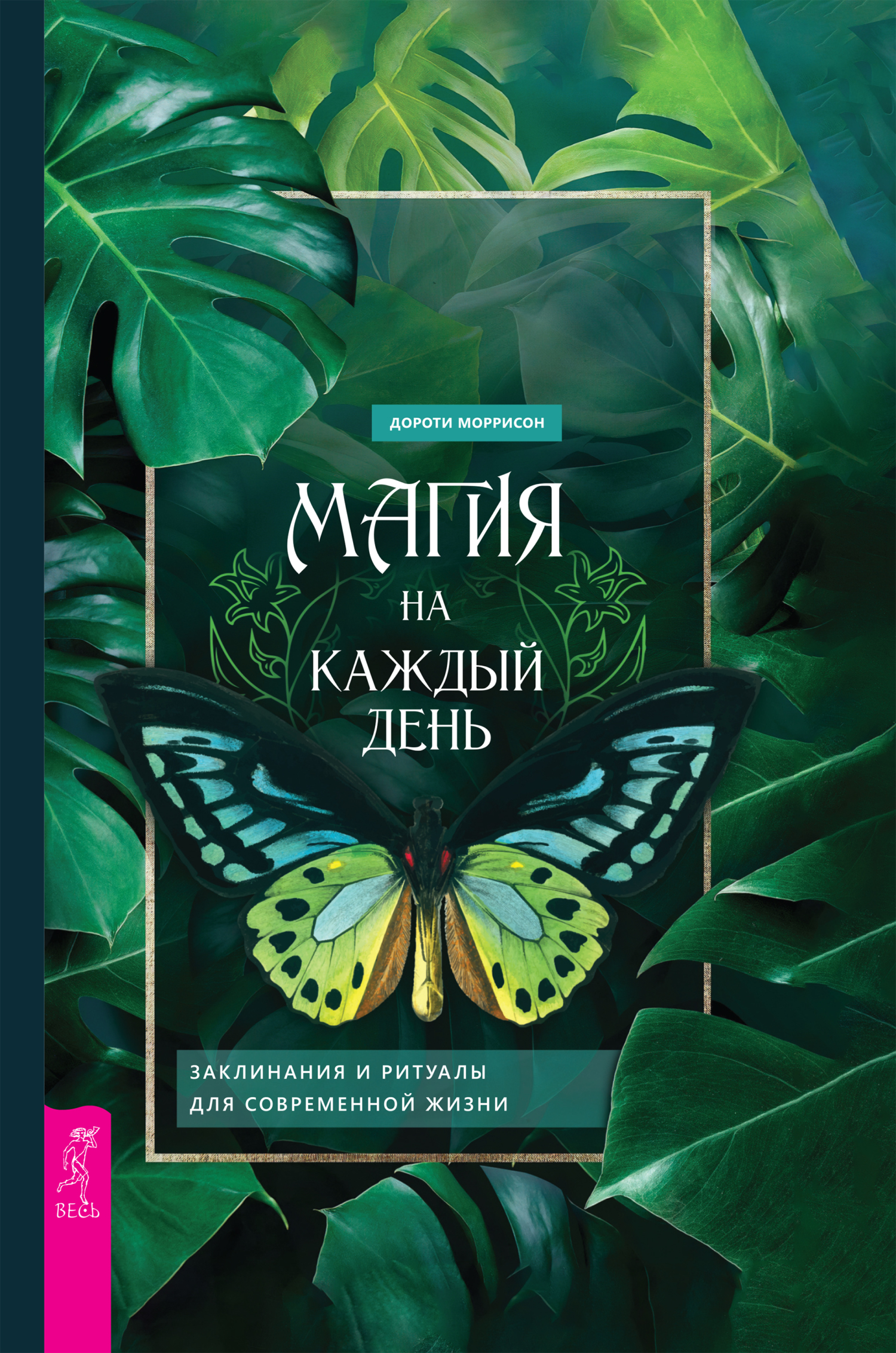 читать Магия на каждый день. Заклинания и ритуалы для современной жизни