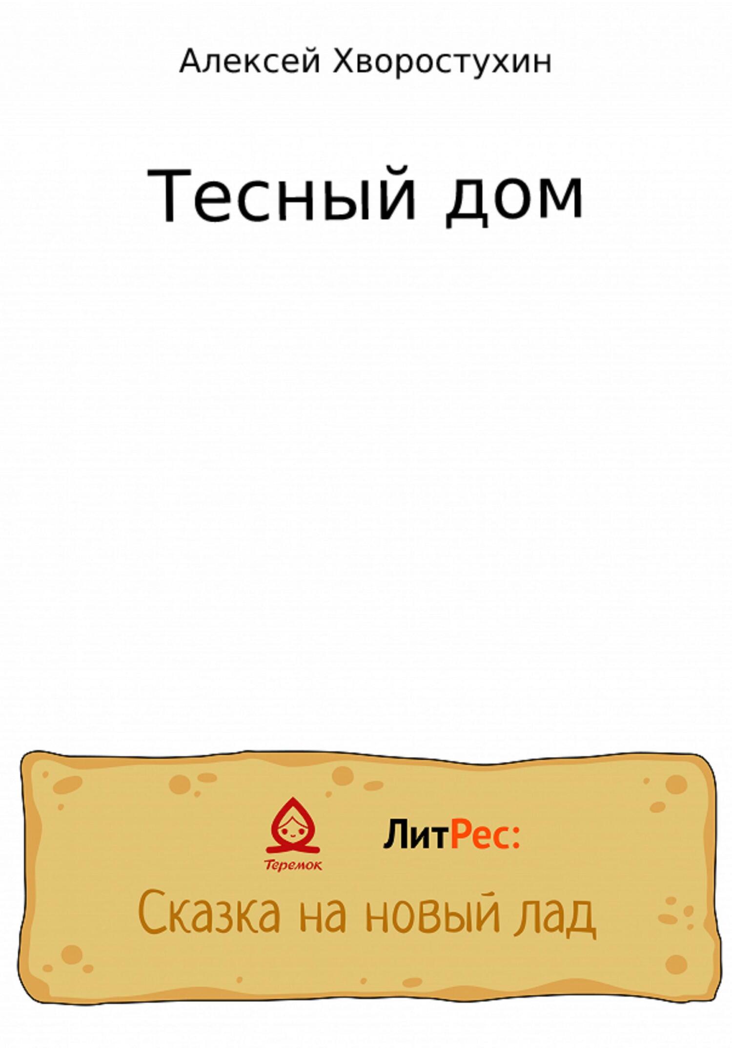 читать Тесный дом