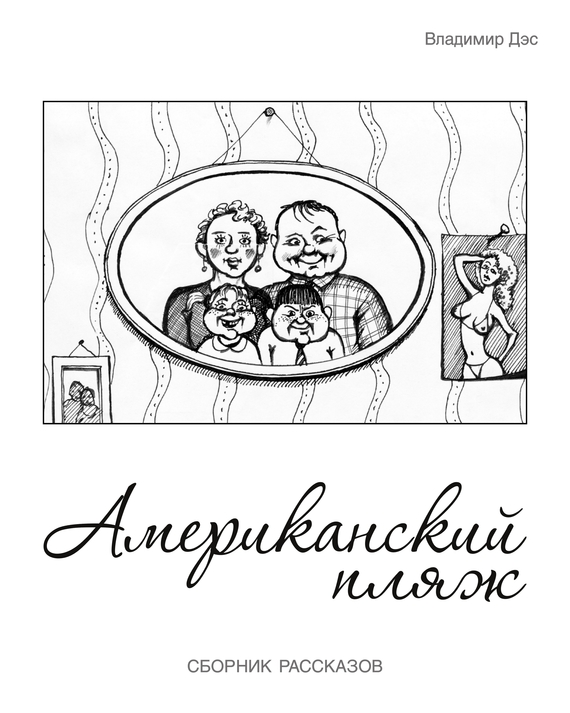 читать Американский пляж (сборник)