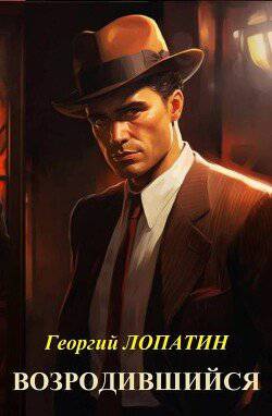 читать Возродившийся