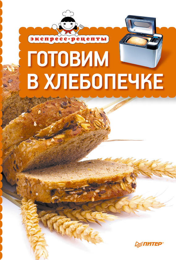 читать Экспресс-рецепты. Готовим в хлебопечке